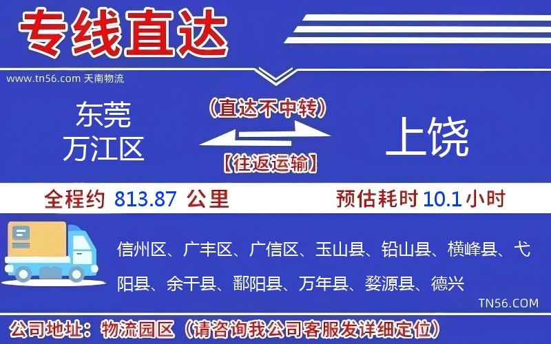 東莞萬(wàn)江區(qū)到上饒物流公司