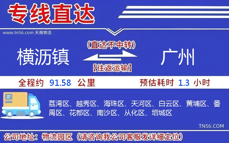 橫瀝鎮(zhèn)到廣州物流公司
