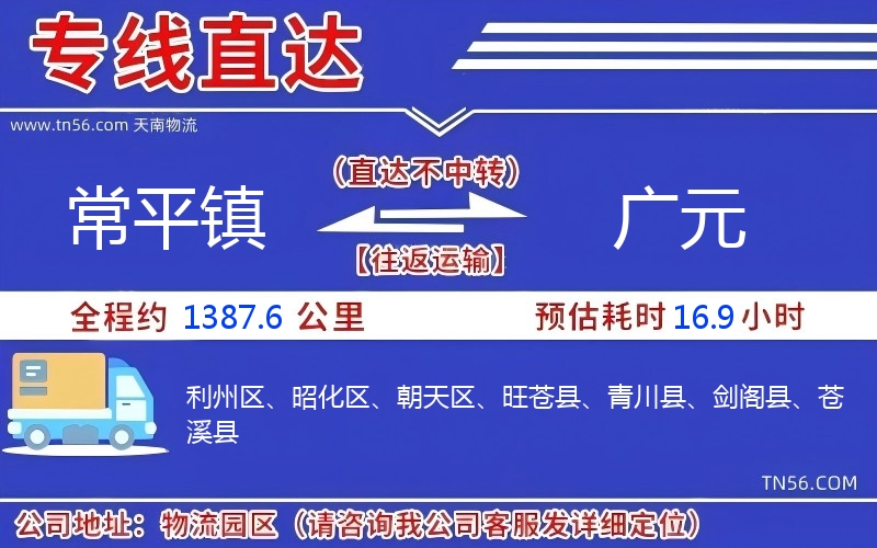 常平鎮(zhèn)到廣元物流公司