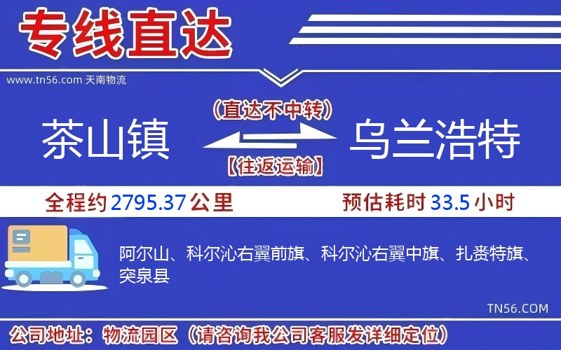 茶山鎮(zhèn)到烏蘭浩特物流公司