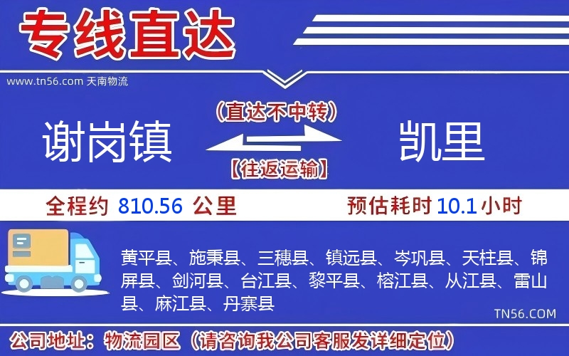 謝崗鎮(zhèn)到凱里物流公司