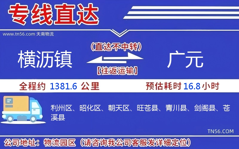 橫瀝鎮(zhèn)到廣元物流公司