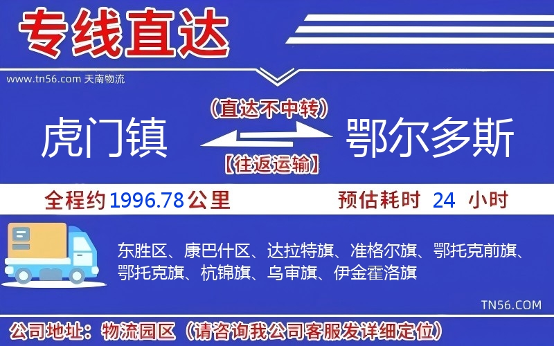 虎門鎮(zhèn)到鄂爾多斯物流公司