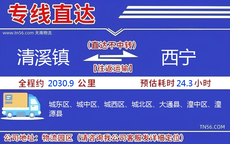 清溪鎮(zhèn)到西寧物流公司