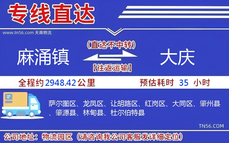 麻涌鎮(zhèn)到大慶物流公司