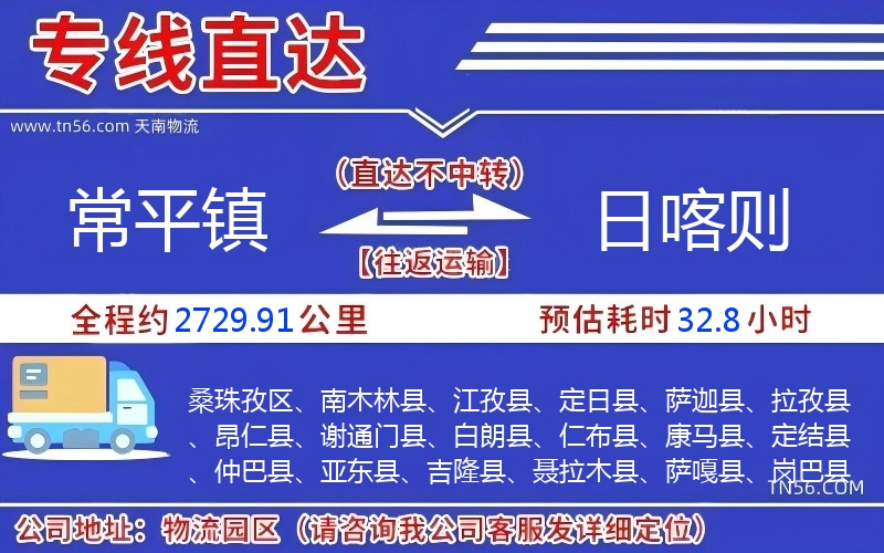 常平鎮(zhèn)到日喀則物流公司