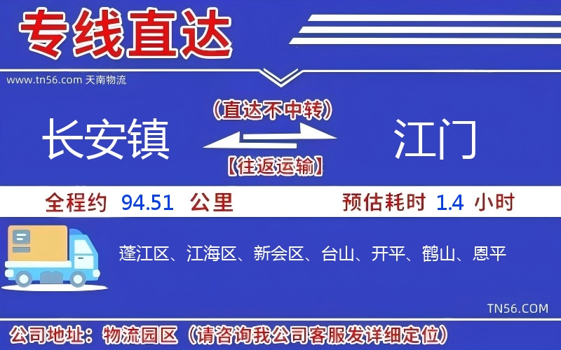 長安鎮(zhèn)到江門物流公司