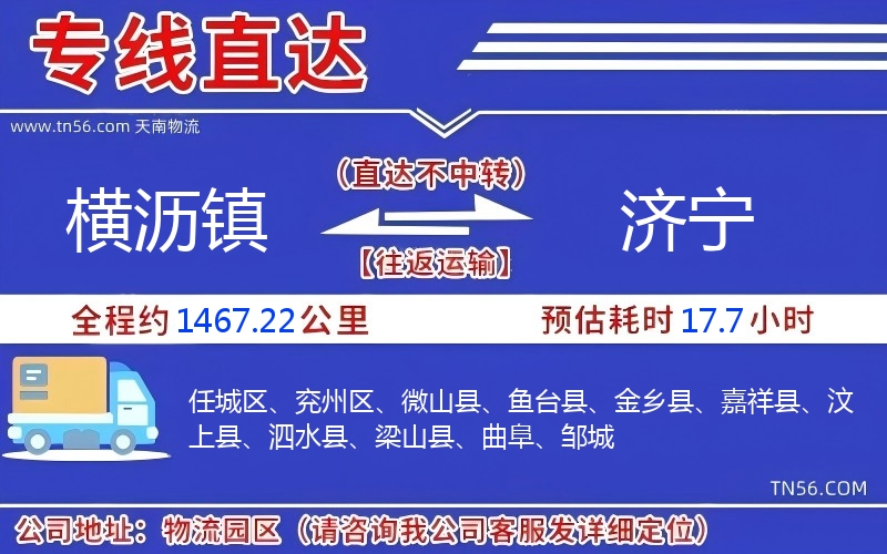 橫瀝鎮(zhèn)到濟寧物流公司