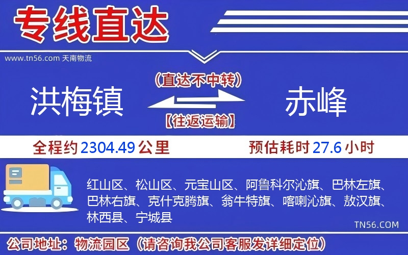 洪梅鎮(zhèn)到赤峰物流公司