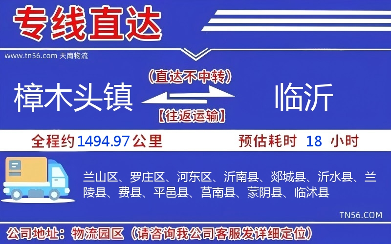 樟木頭鎮(zhèn)到臨沂物流公司