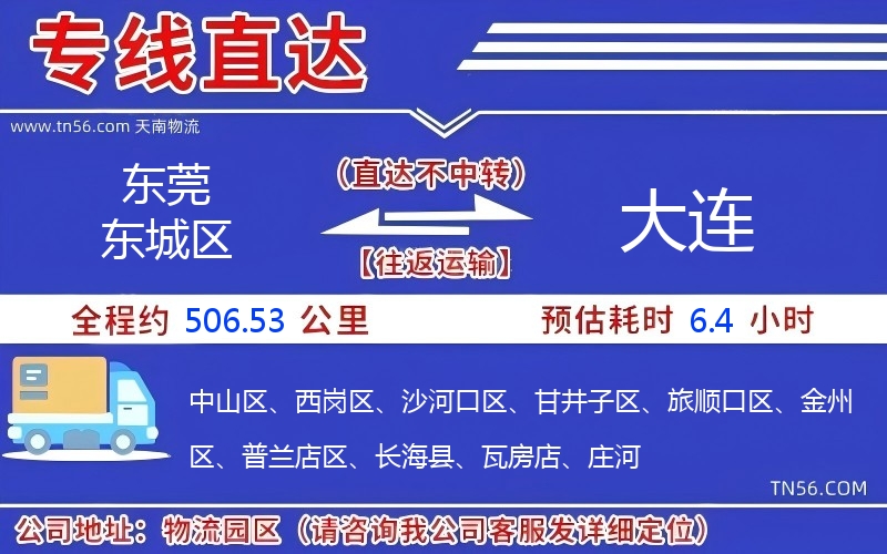 東莞東城區(qū)到大連物流公司