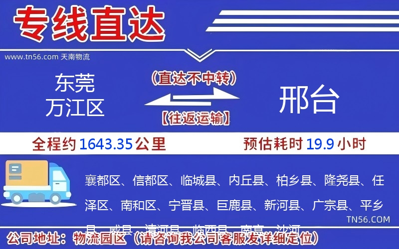東莞萬(wàn)江區(qū)到邢臺(tái)物流公司