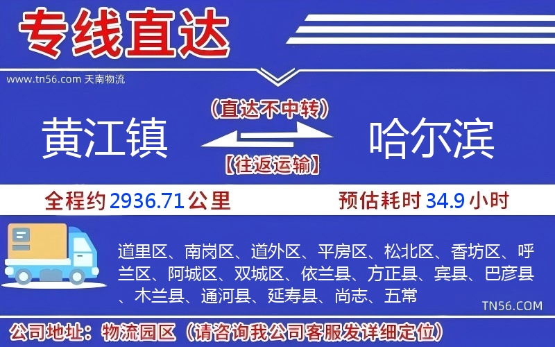 黃江鎮(zhèn)到哈爾濱物流公司