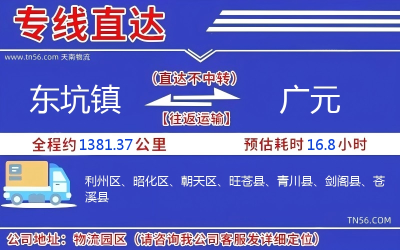 東坑鎮(zhèn)到廣元物流公司