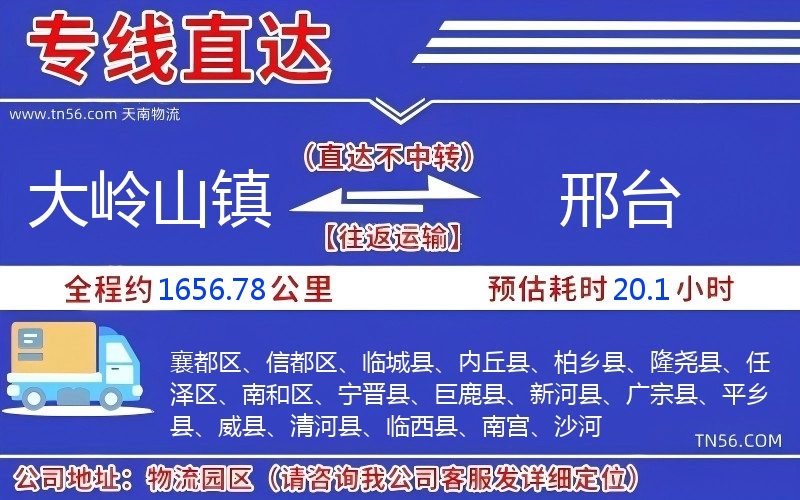 大嶺山鎮(zhèn)到邢臺物流公司