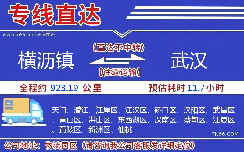 橫瀝鎮(zhèn)到武漢物流公司