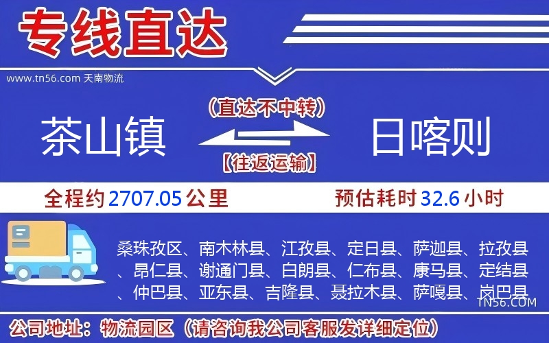 茶山鎮(zhèn)到日喀則物流公司