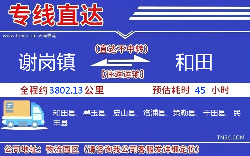 謝崗鎮(zhèn)到和田物流公司