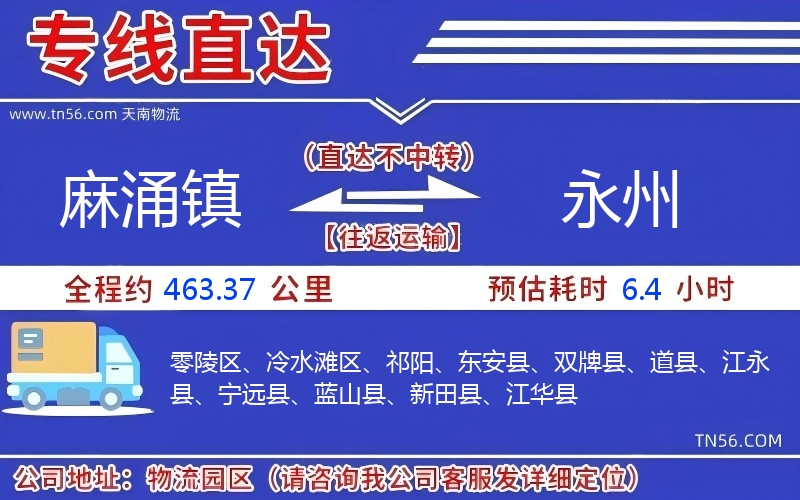 麻涌鎮(zhèn)到永州物流公司