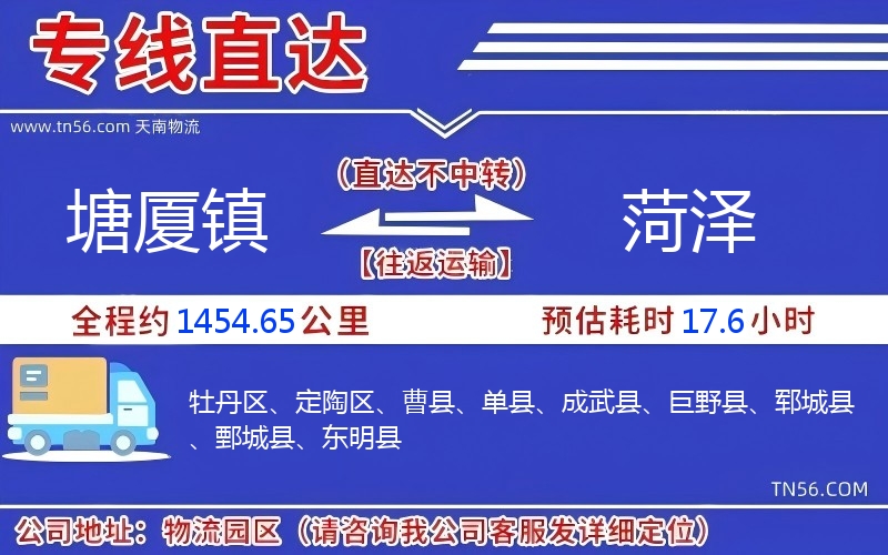 塘廈鎮(zhèn)到菏澤物流公司