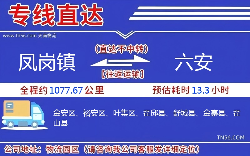 鳳崗鎮(zhèn)到六安物流公司