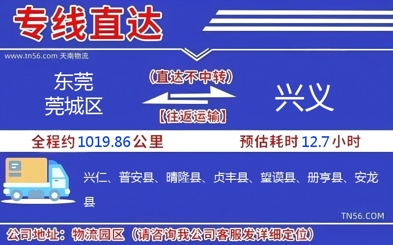 東莞莞城區(qū)到興義物流公司