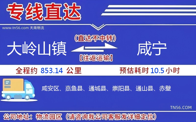 大嶺山鎮(zhèn)到咸寧物流公司