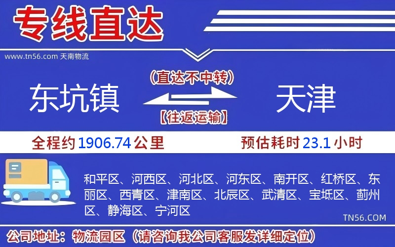 東坑鎮(zhèn)到天津物流公司