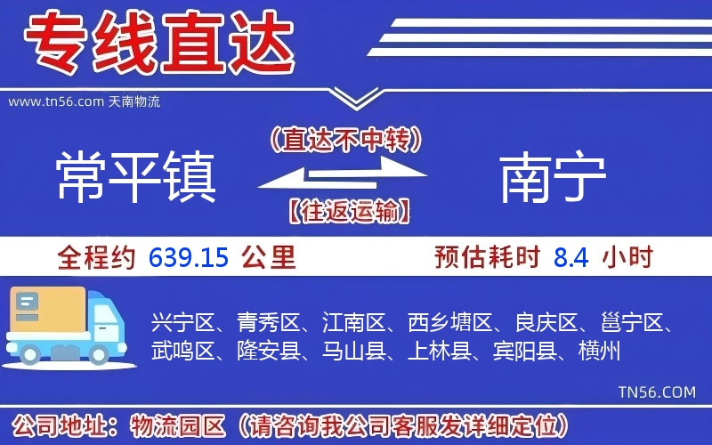 常平鎮(zhèn)到南寧物流公司