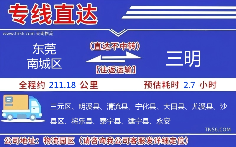 東莞南城區(qū)到三明物流公司
