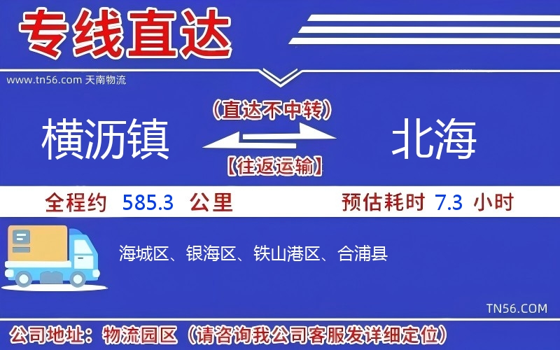 橫瀝鎮(zhèn)到北海物流公司 橫瀝鎮(zhèn)到北海物流公司