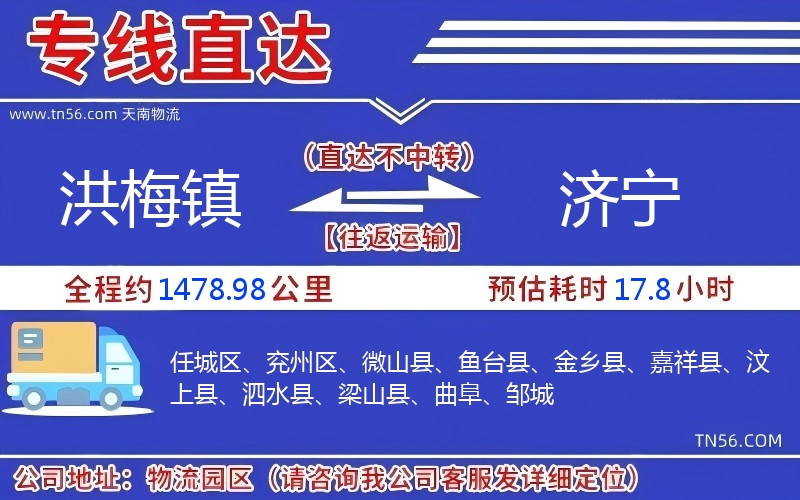 洪梅鎮(zhèn)到濟(jì)寧物流公司