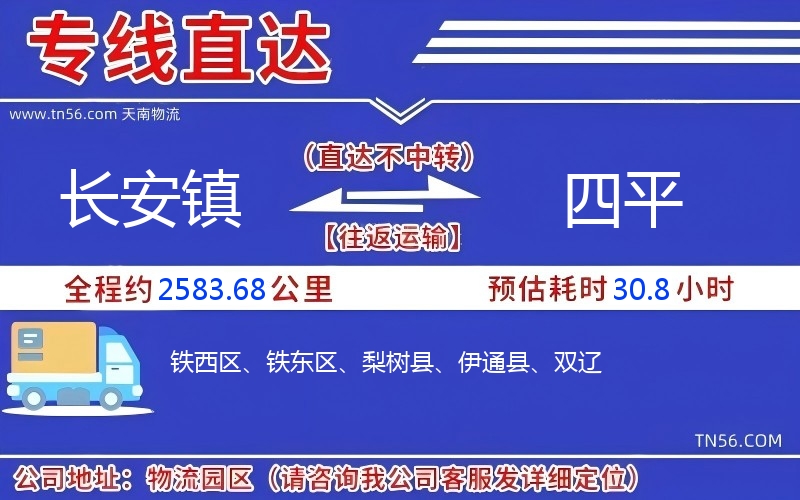長(zhǎng)安鎮(zhèn)到四平物流公司