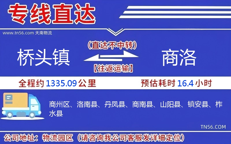 橋頭鎮(zhèn)到商洛物流公司