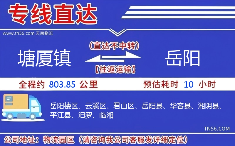 塘廈鎮(zhèn)到岳陽(yáng)物流公司