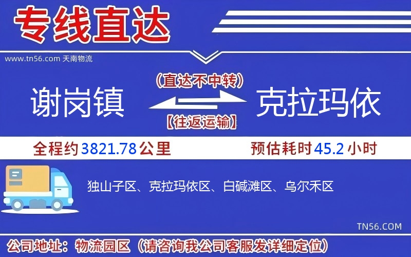 謝崗鎮(zhèn)到克拉瑪依物流公司