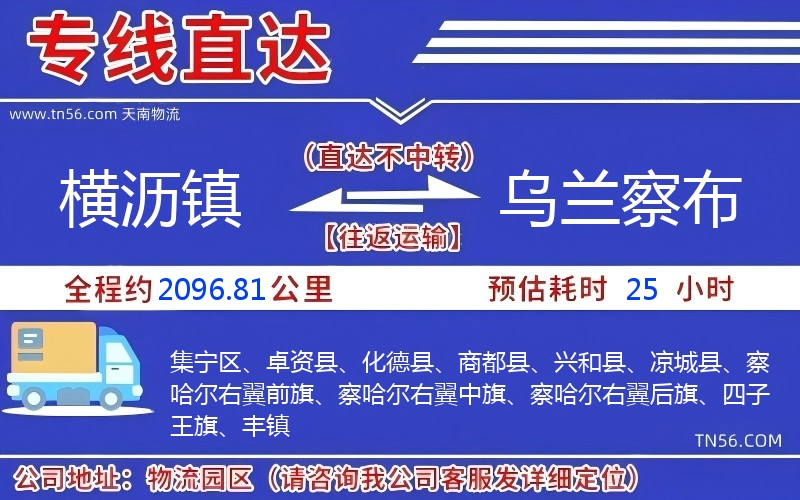 橫瀝鎮(zhèn)到烏蘭察布物流公司