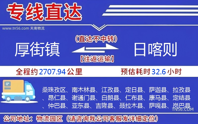 厚街鎮(zhèn)到日喀則物流公司