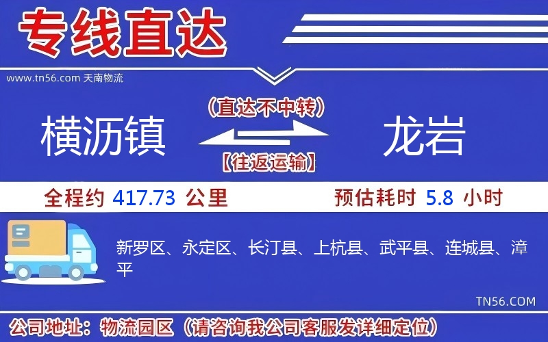橫瀝鎮(zhèn)到龍巖物流公司