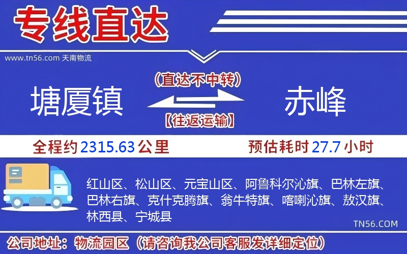 塘廈鎮(zhèn)到赤峰物流公司