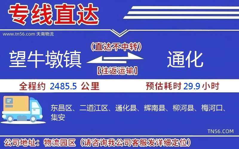 望牛墩鎮(zhèn)到通化物流公司