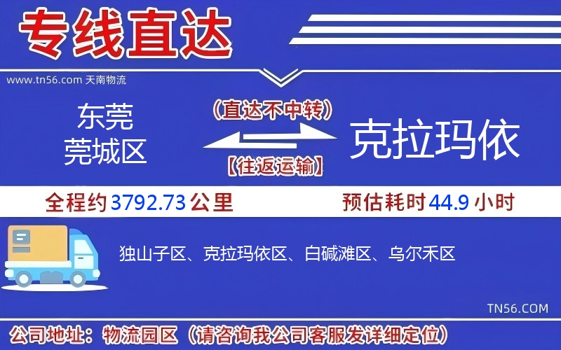 東莞莞城區(qū)到克拉瑪依物流公司
