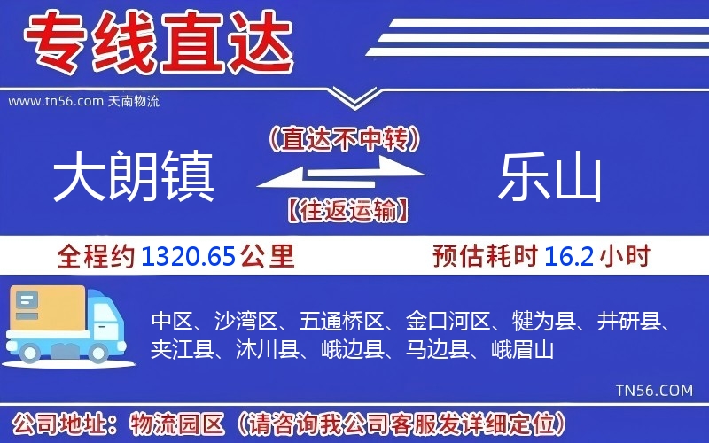 大朗鎮(zhèn)到樂山物流公司