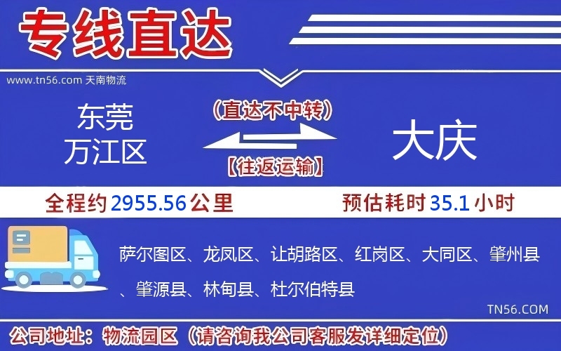 東莞萬江區(qū)到大慶物流公司