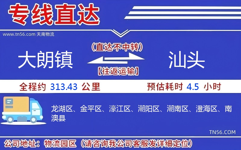 大朗鎮(zhèn)到汕頭物流公司