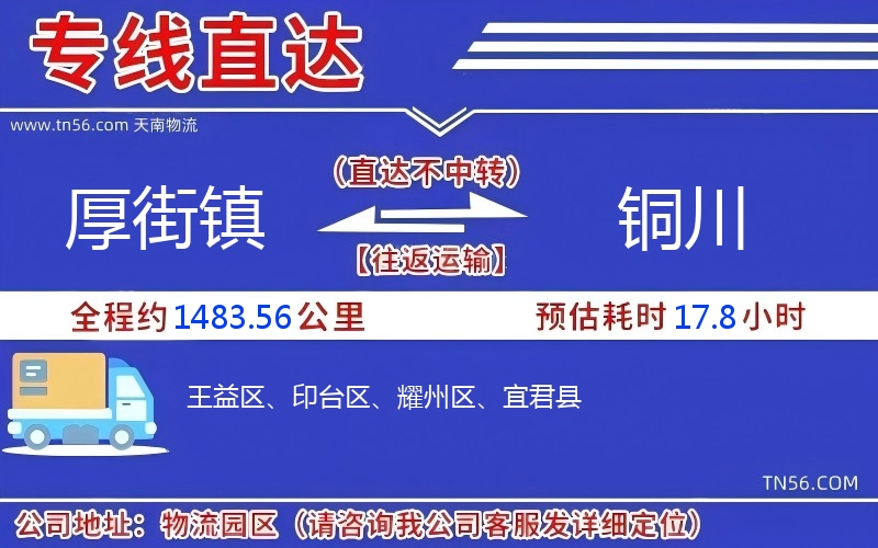 厚街鎮(zhèn)到銅川物流公司