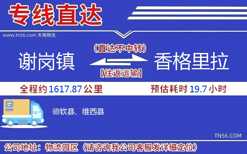 謝崗鎮(zhèn)到香格里拉物流公司