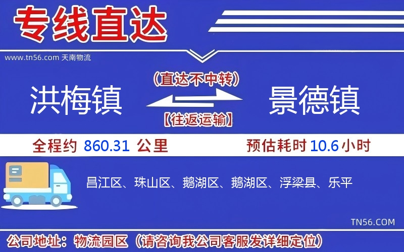 洪梅鎮(zhèn)到景德鎮(zhèn)物流公司