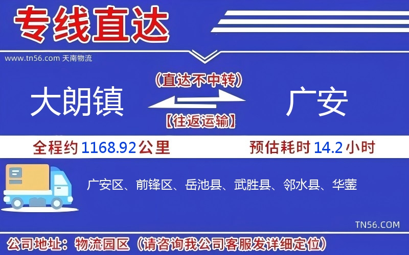 大朗鎮(zhèn)到廣安物流公司