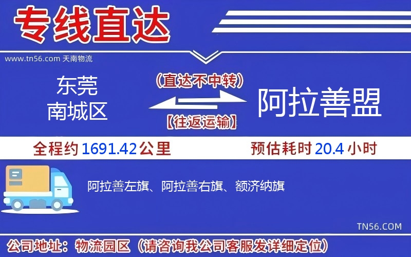 東莞南城區(qū)到阿拉善盟物流公司